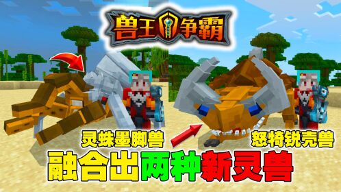 融合出灵蛛墨脚兽,怒犄锐壳兽!全新两灵兽