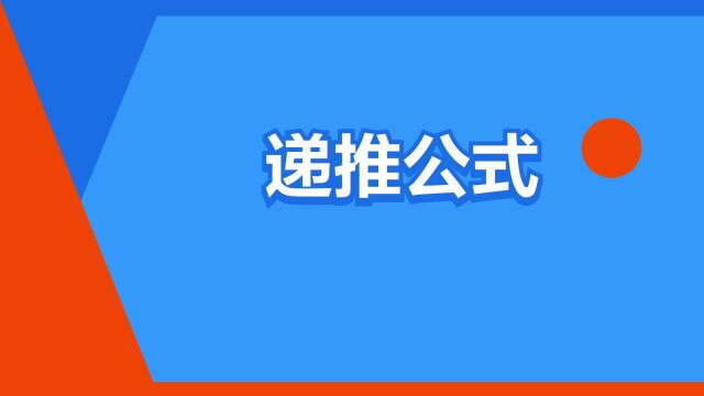 “递推公式”是什么意思?