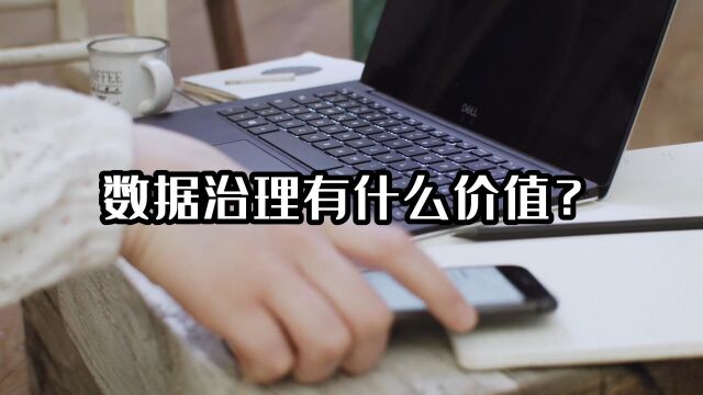 数据治理有什么价值?