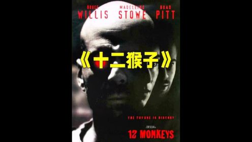 “时空旅行”的教科书《十二猴子》，一部被片名耽误的科幻烧脑神作#科幻 #烧脑 #十二猴子 #影视解说原创