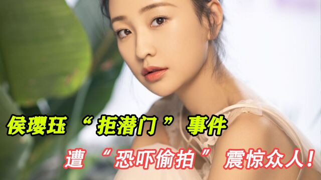 女演员侯璎珏:“拒潜门”事件,遭“恐吓偷拍”震惊众人!