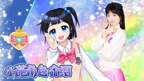 《小伶魔法世界校园奇想曲》精彩片段_小葩人物介绍