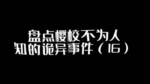 盘点樱校不为人知的诡异事件16