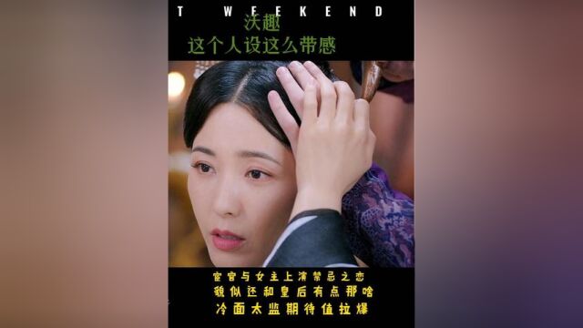 沃趣这个人设这么带感!宦官和女主禁忌之恋,貌似还和皇后有点那啥