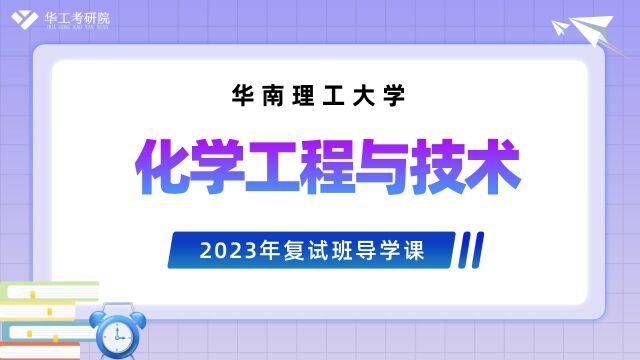 【华工考研院】2023年华南理工大学化学工程与技术复试导学课