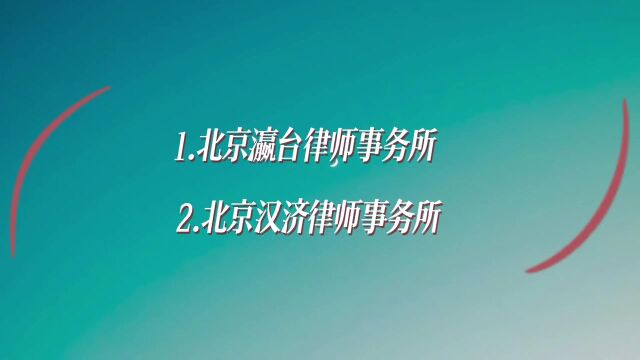 北京十大律师事务所排名【金牌征地拆迁律师】