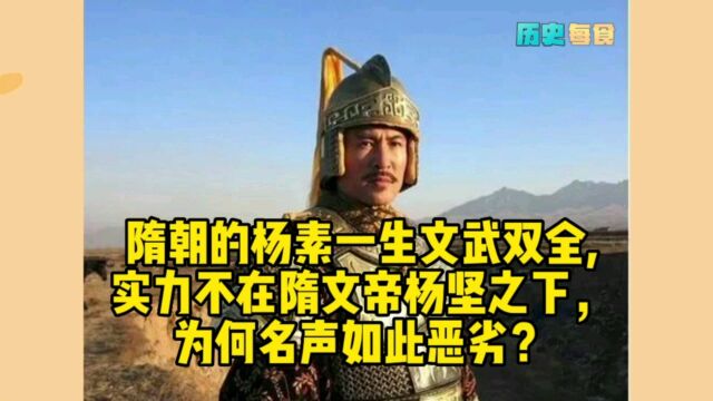 隋朝的杨素一生文武双全,实力不在隋文帝杨坚之下,为何名声如此恶劣?