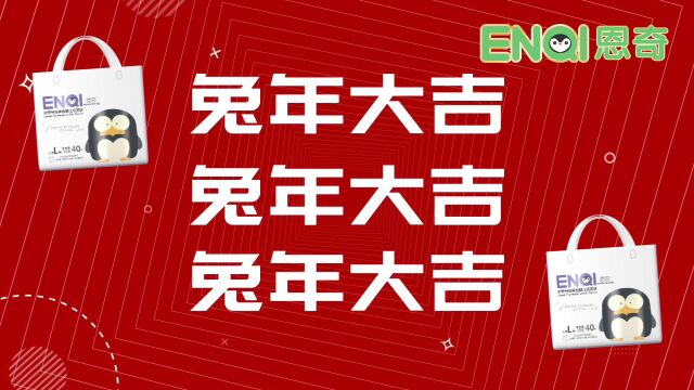 恩奇祝大家兔年大吉