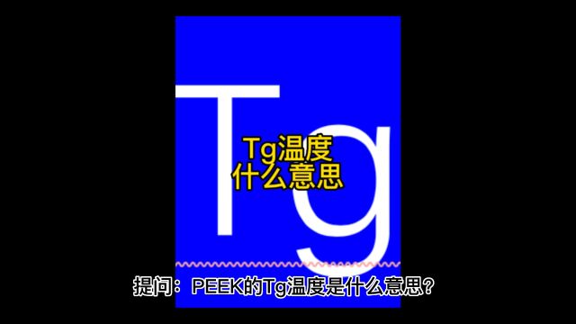 提问:PEEK的Tg温度是什么意思?