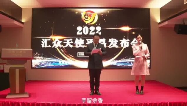 不忘初心,2022汇众天使平昌发布会圆满成功!