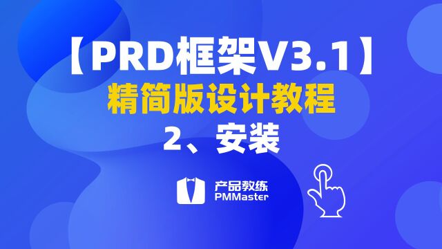 【PRD框架V3.1】2、安装