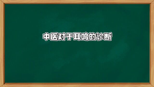 中医如何诊断耳鸣呢?