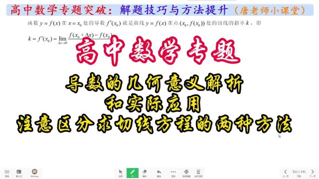 高中数学专题导数几何意义解析和实际应用,求切线方程的两种方法