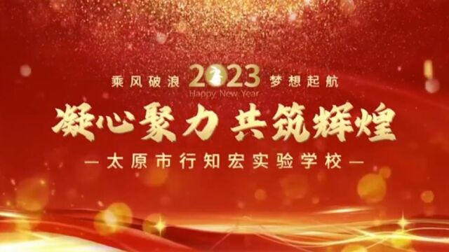 2023年太原市行知宏实验中学校年度视频