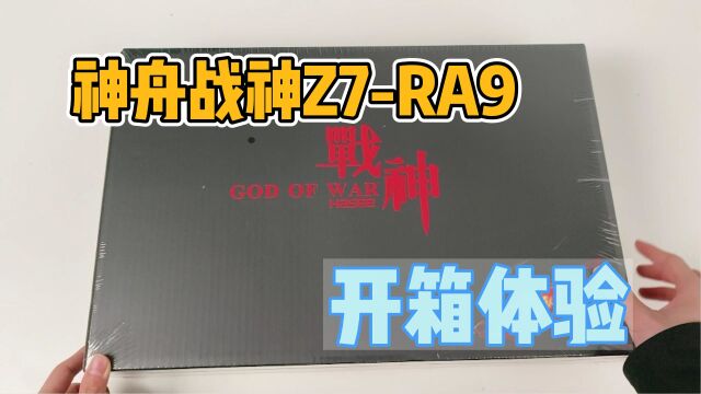 神舟战神Z7RA9开箱,13代酷睿i9 13900H是一种什么体验?