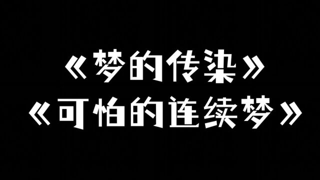 都市诡异惊悚恐怖灵异鬼怪故事:《梦的传染》和《可怕的连续梦》胆小勿入!!!