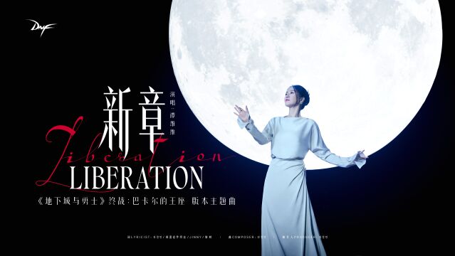 终战:巴卡尔的王座 版本主题曲 ——《新章》(Liberation)概念预告