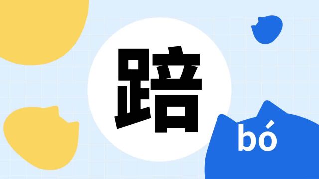 你了解“踣”字吗?