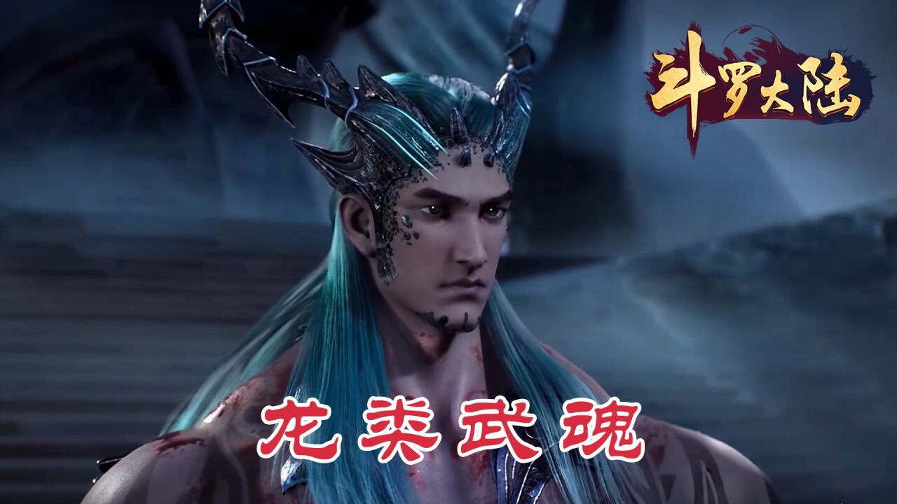 斗罗大陆中龙类武魂都有哪些,蓝电霸王龙第一,海龙也不弱