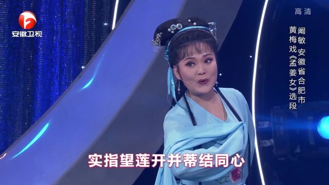 黄梅戏《孟姜女》选段,阚敏精彩演绎,真是太厉害了丨花戏楼