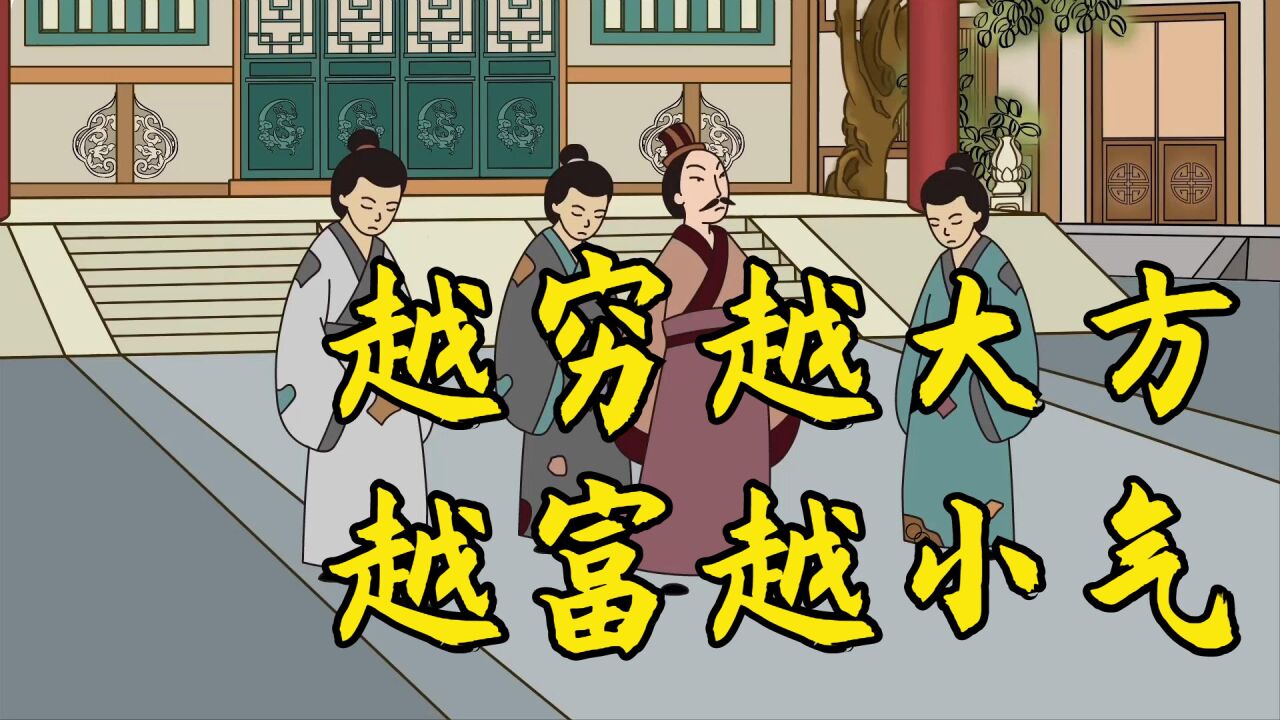 老话:"越穷越大方,越富越小气",为何这样说?老祖宗道尽现实