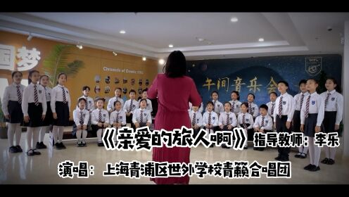 上海青浦区世外学校青籁合唱团《亲爱的旅人》