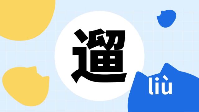 你了解“遛”字吗?