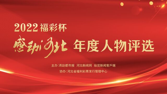 他们传递着向上向善的磅礴力量 2022福彩杯感动河北年度人物评选结果揭晓