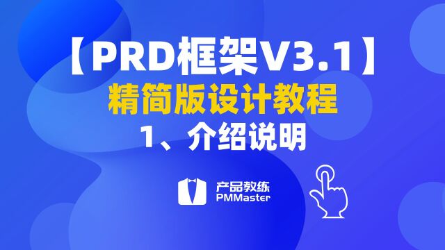 【PRD框架V3.1】1、介绍说明