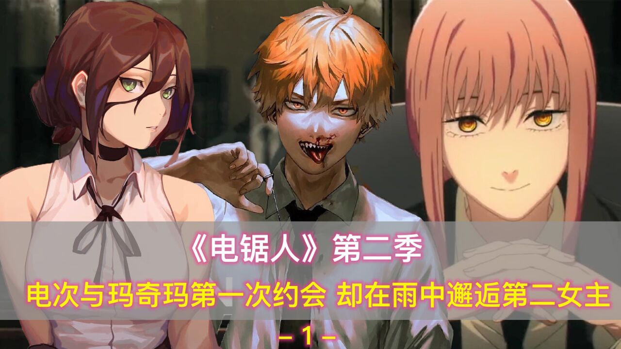 《电锯人》第二季:电次玛奇玛第一次约会,却在雨中邂逅第二女主_高清1080P在线观看平台_腾讯视频