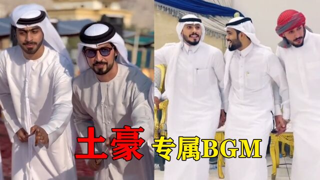 “土豪”专属BGM,旋律太上头了,一般人根本驾驭不住!