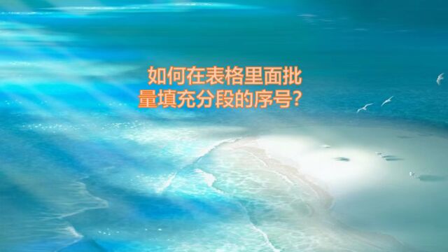 如何在表格里面批量填充分段的序号?简单两步,轻松完成