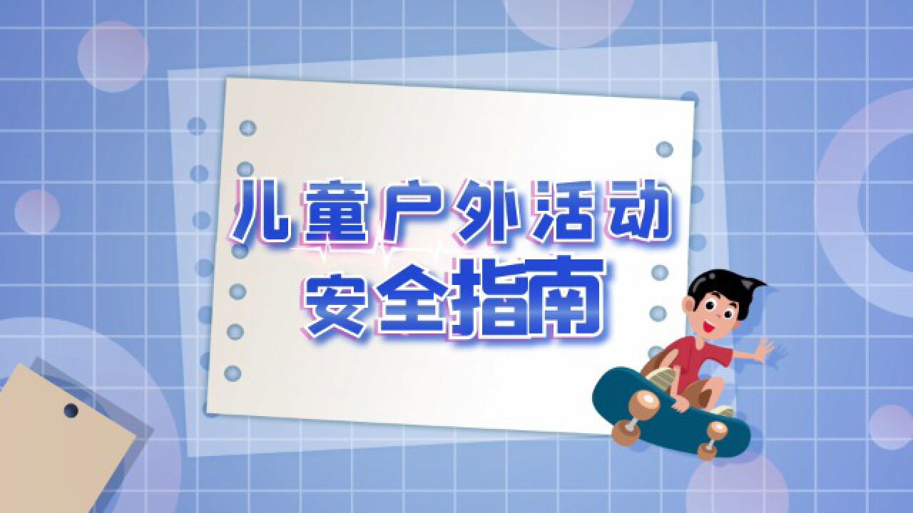 儿童户外活动安全指南_高清