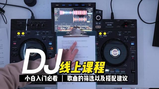 关于DJ在歌曲筛选以及搭配上的建议 上#DJ培训