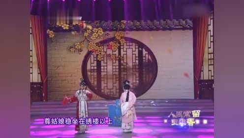 小香玉与姑姑常小玉合作表演豫剧《拷红》选段，过瘾！