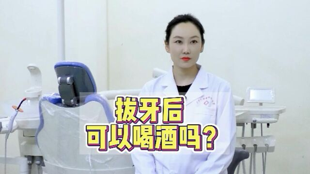 口腔健康小百科:拔牙后可以喝酒吗?