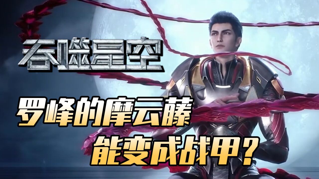 吞噬星空:罗峰的摩云藤有何特别,为什么说比洪的要强?