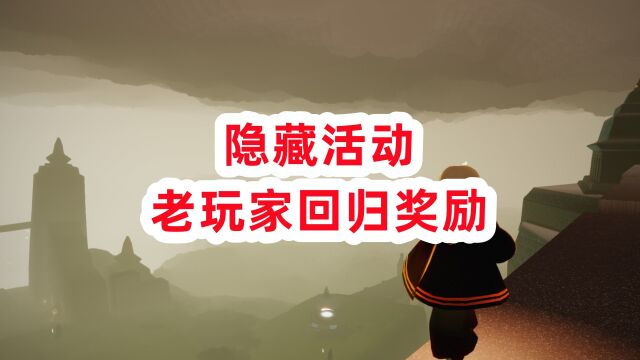 光遇:游戏里的隐藏玩法,老玩家回流奖励开启,不可错过