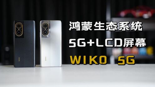 鸿蒙生态+5G+LCD屏幕，只此一家，WIKO 5G首发体验分享
