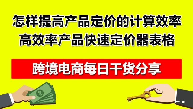 3.怎样提高产品定价的计算效率?—高效率产品快速定价器表格