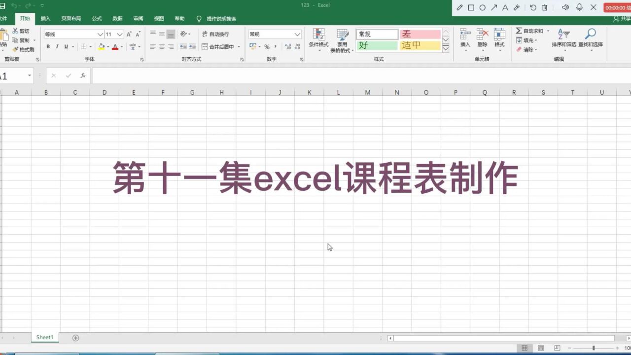 第十一集excel课程表制作_高清1080P在线观看平台_腾讯视频