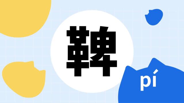 你了解“鞞”字吗?