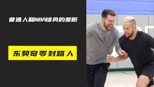 普通人和NBA球员的差距有多大?东契奇零封网红球员!