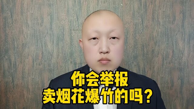 你会举报卖烟花爆竹的吗?