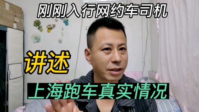 司机在上海刚刚入行网约车真实性展现出来