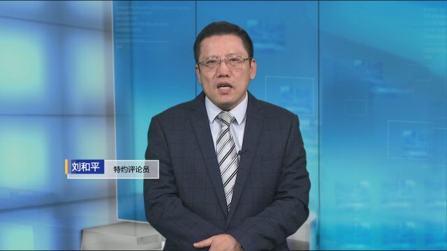 刘和平:台军导弹零件被曝送大陆维修“防务自主”沦为笑柄