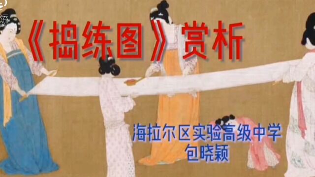 云端课堂——呼伦贝尔市海拉尔区实验高级中学 包晓颖《捣练图》赏析