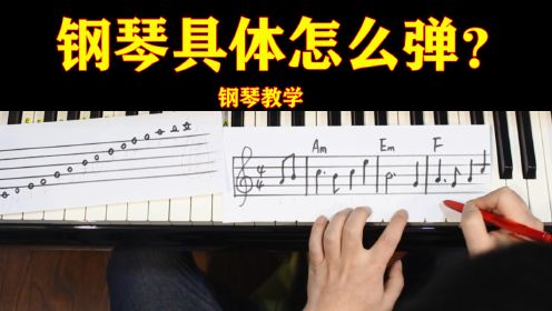【学钢琴】会看谱！那钢琴具体怎么弹？再难的曲子都是在用这种方法！
