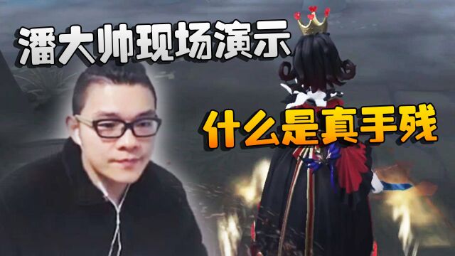 第五人格:潘大帅现场演示什么是手残党