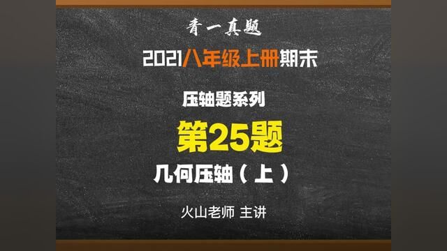 长沙四大青一八上期末真题试卷:几何压轴#初中数学 #解题技巧 #数学 #知识分享 #学霸秘籍